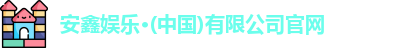 安鑫娱乐